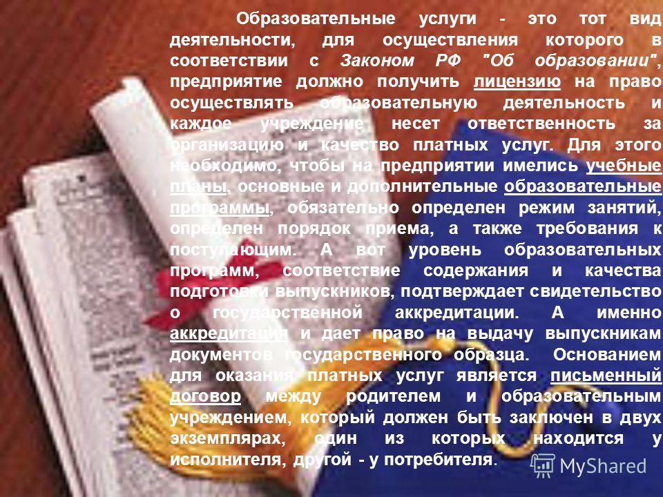 Образовательные услуги - это тот вид деятельности, для осуществления которого в соответствии с Законом РФ 