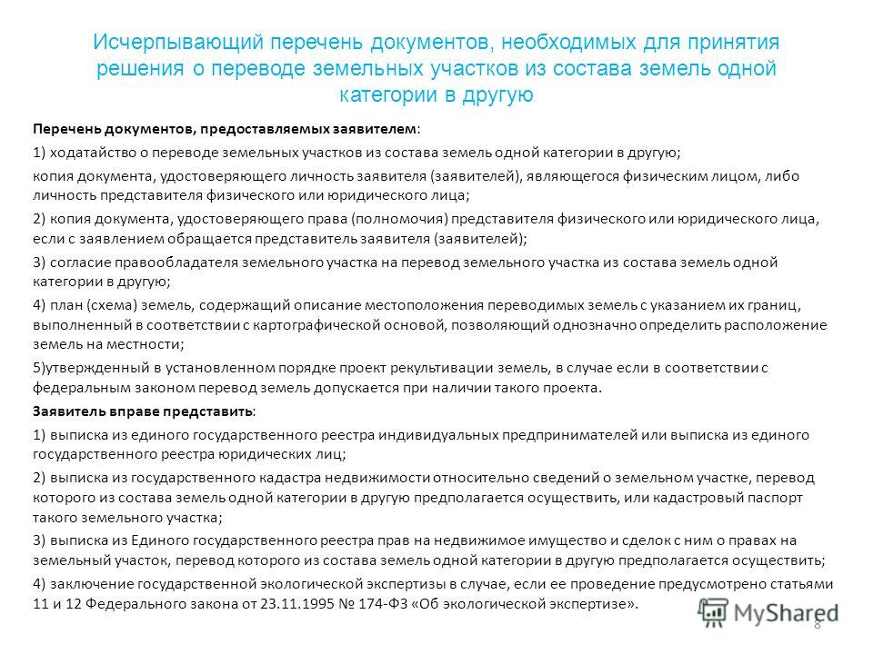 короткие заявление о переводе земельного участка из одной категории в другую образец был эгоистом