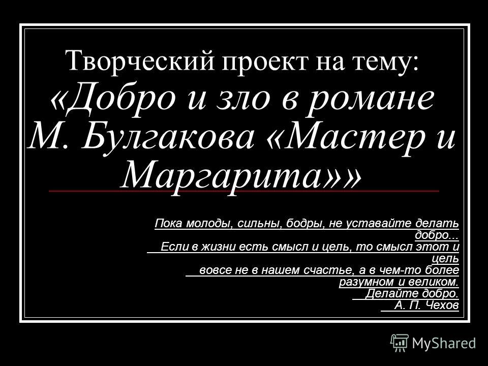 Сочинение по теме Борьба добра и зла в романе Михаила Булгакова ''Мастер и Маргарита''