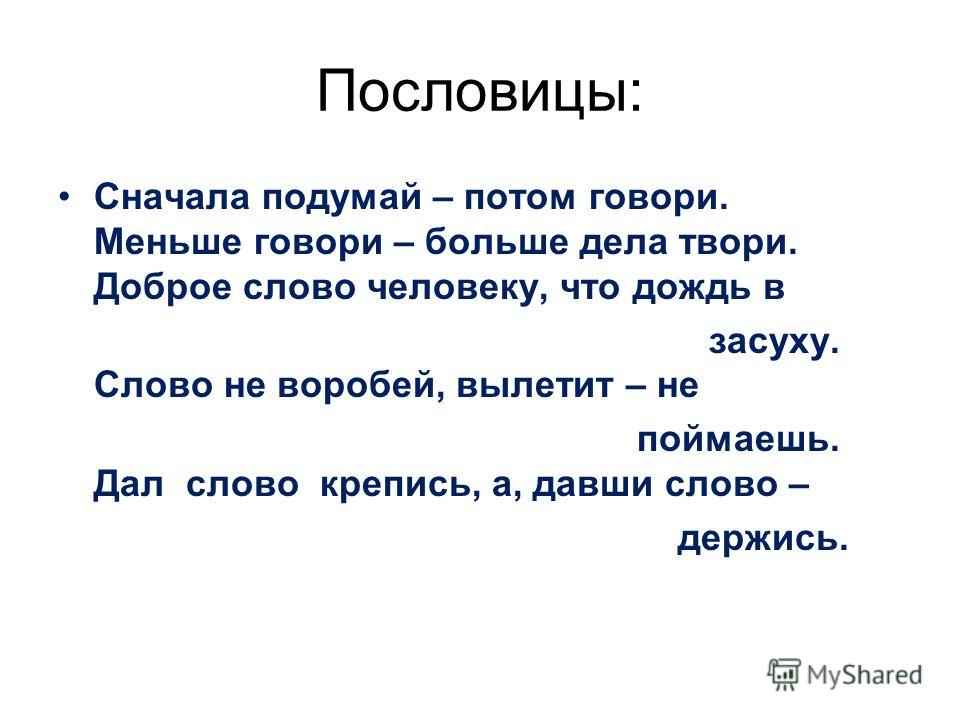 Значение пословицу сперва подумай потом скажи Значение пословицу сперва подумай потом скажи