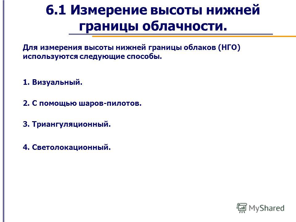 Реферат по теме Измерение высоты нижней границы облаков Реферат по теме Измерение высоты нижней границы облаков