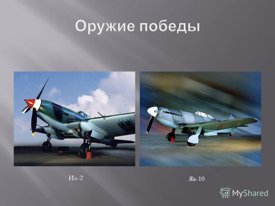 Ил-2 Як-10