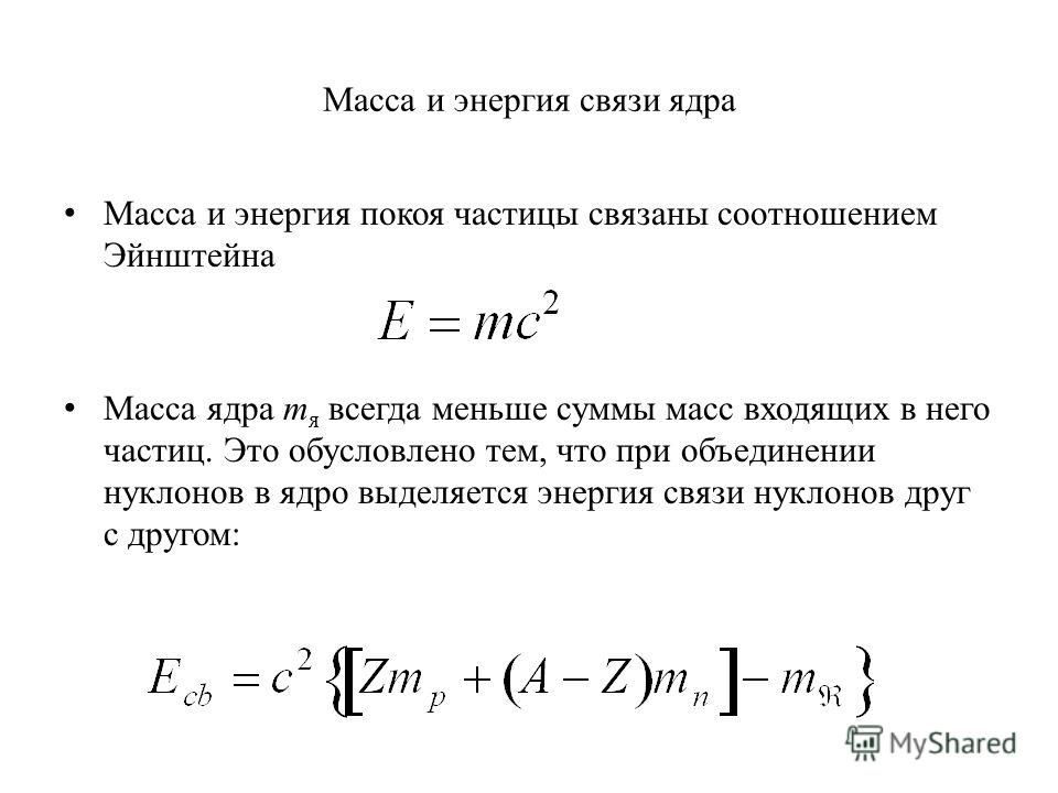 Как связаны масса и энергия Как связаны масса и энергия