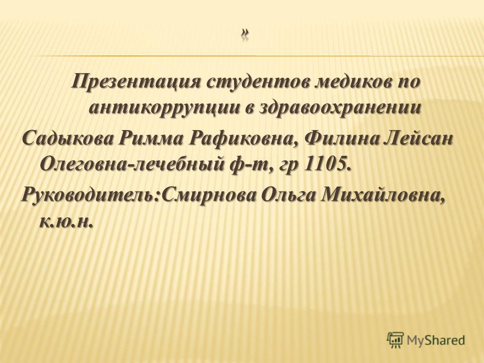 Коррупция В Здравоохранении Реферат Коррупция В Здравоохранении Реферат
