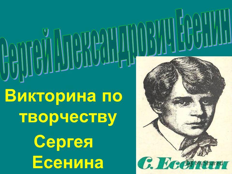 Реферат: Есенин и революция