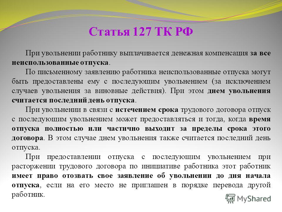 Днем увольнения является последний день отпуска Днем увольнения является последний день отпуска