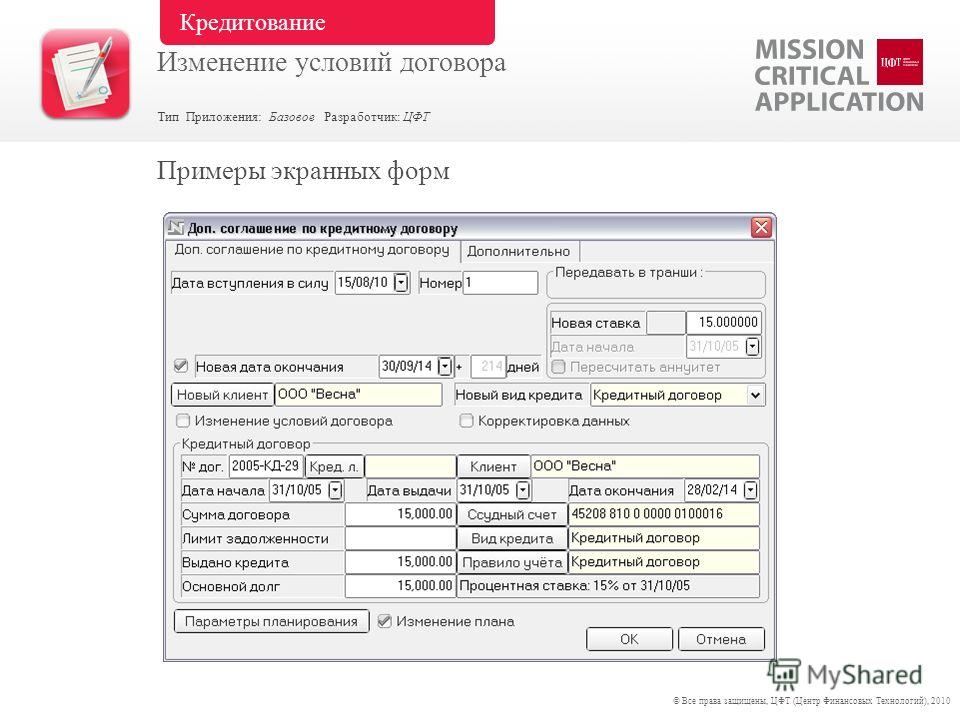 Как выглядит номер договора кредита Презентация на тему: "Изменение условий договора Приложение Каталог банковских п