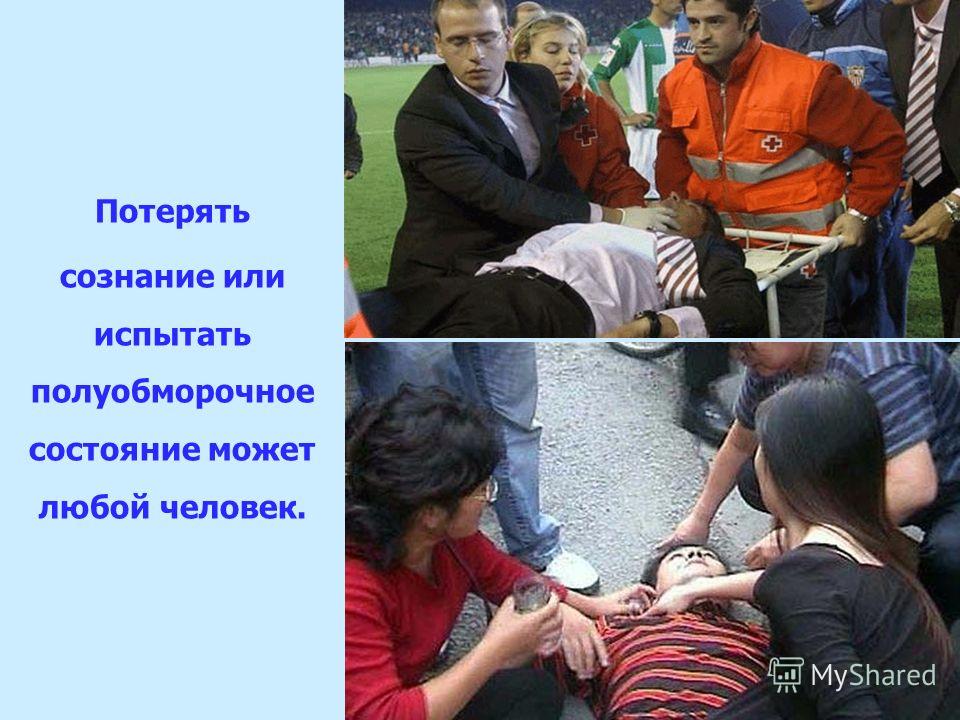 Как можно потерять сознание в домашних условиях Как можно потерять сознание в домашних условиях