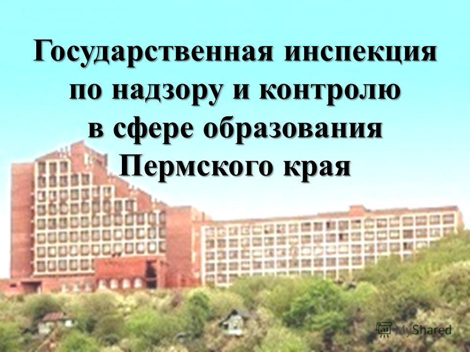 Государственная инспекция по надзору и контролю в сфере образования Пермского края
