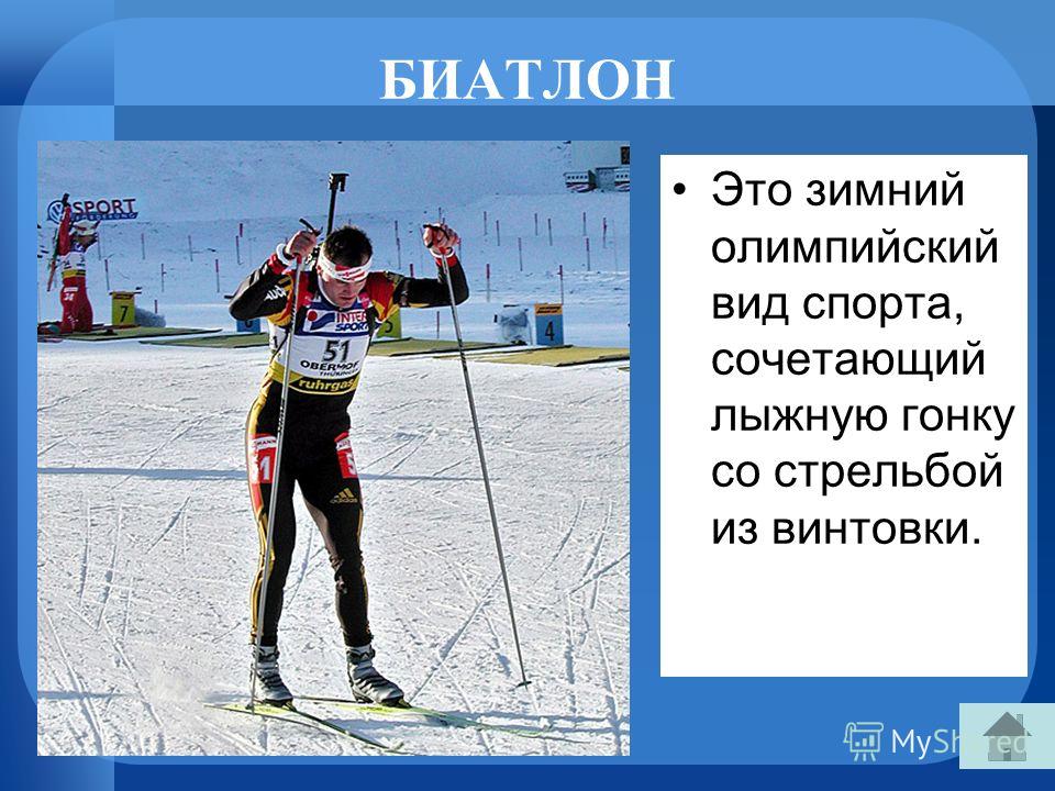 БИАТЛОН Это зимний олимпийский вид спорта, сочетающий лыжную гонку со стрельбой из винтовки.