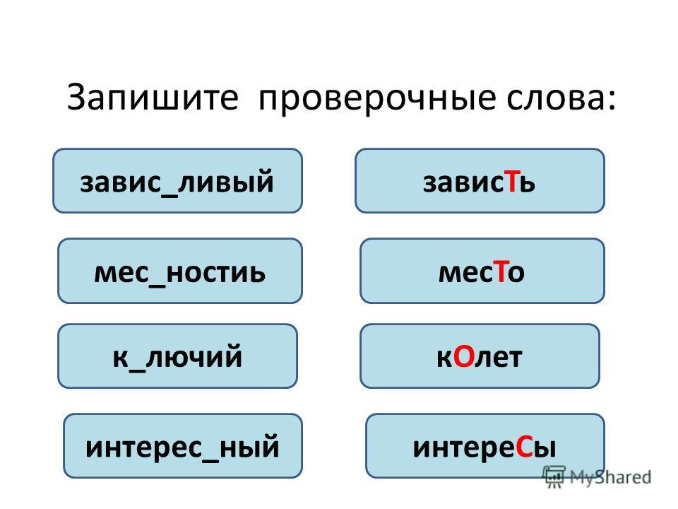 Как Проверить Слово Обнажить