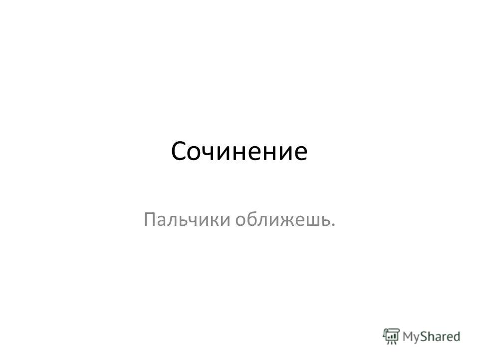 как начать сочинение на тему пальчики оближешь 4 класс