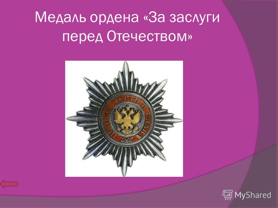 Орден за службу россии статус Орден за службу россии статус