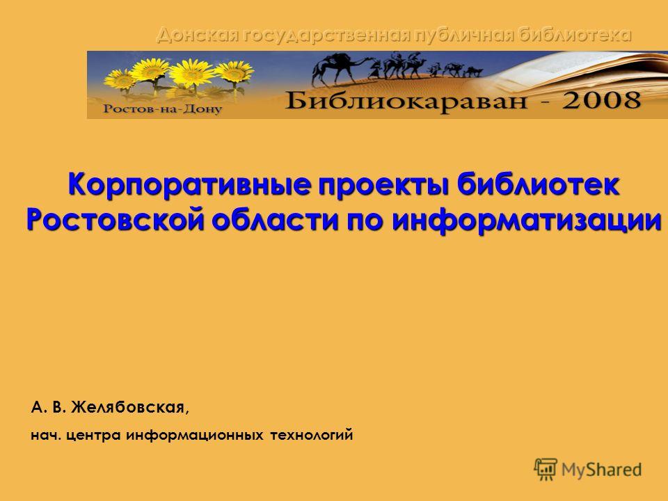Корпоративные проекты библиотек