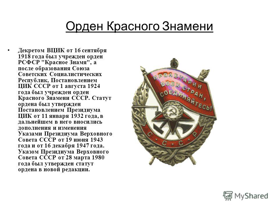 Орден Красного Знамени Декретом ВЦИК от 16 сентября 1918 года был учрежден орден РСФСР 