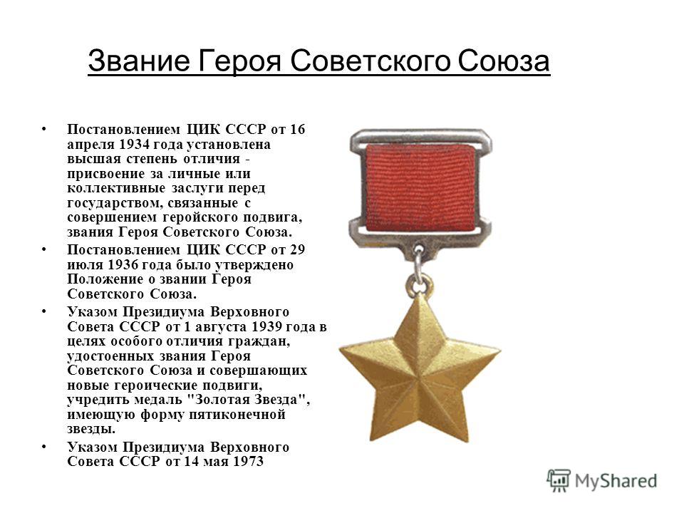 Звание Героя Советского Союза Постановлением ЦИК СССР от 16 апреля 1934 года установлена высшая степень отличия - присвоение за личные или коллективные заслуги перед государством, связанные с совершением геройского подвига, звания Героя Советского Со