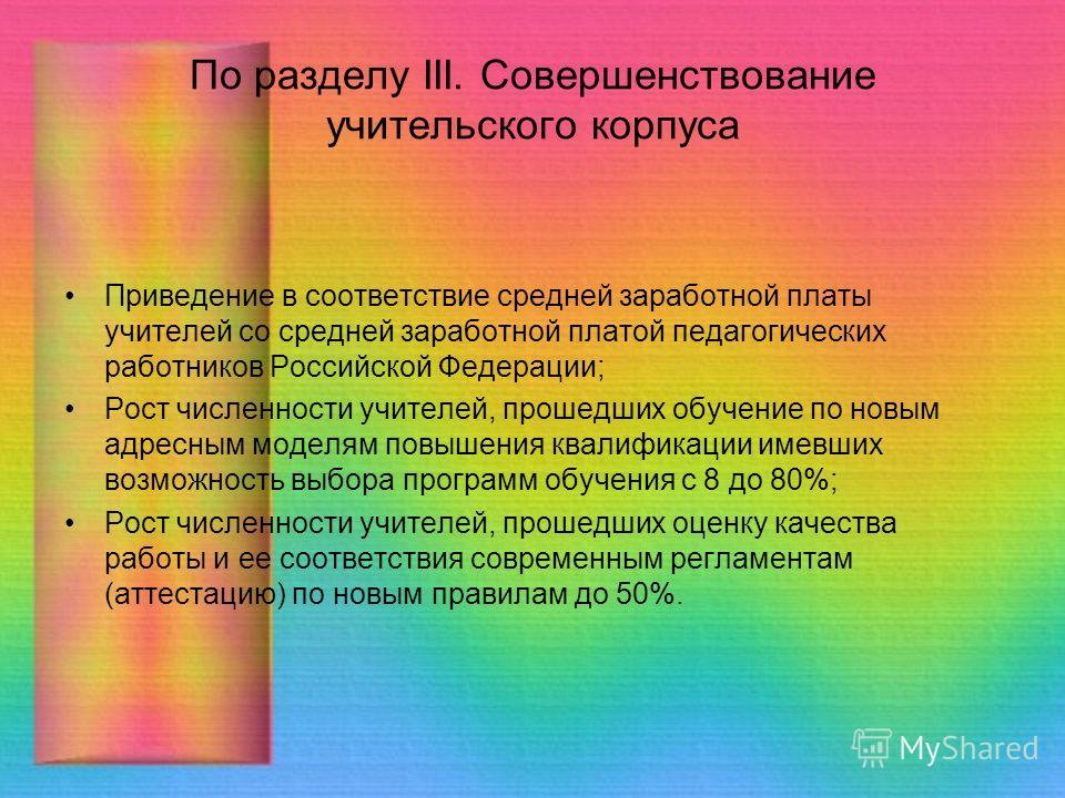 По разделу III. Совершенствование учительского корпуса Приведение в соответствие средней заработной платы учителей со средней заработной платой педагогических работников Российской Федерации; Рост численности учителей, прошедших обучение по новым адр