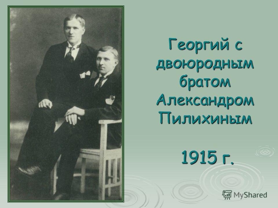 Георгий с двоюродным братом Александром Пилихиным 1915 г.