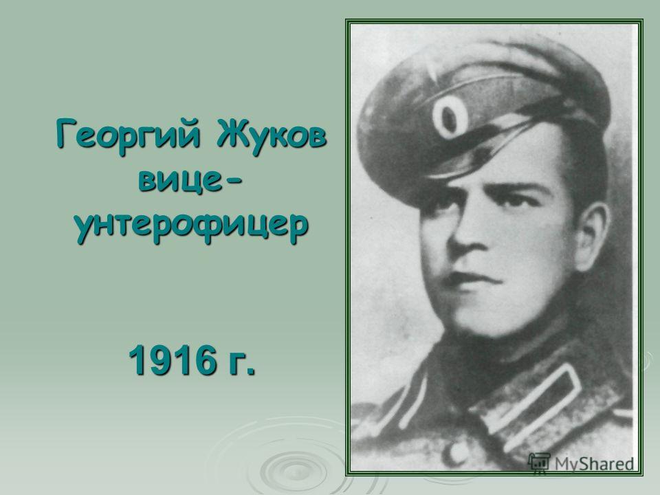 Георгий Жуков вице- унтерофицер 1916 г.