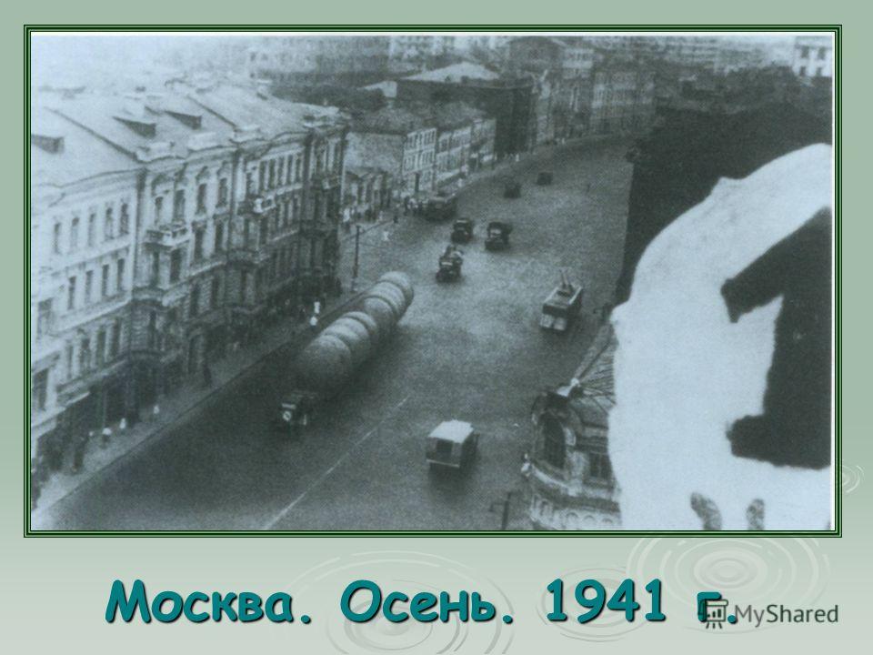 Москва. Осень. 1941 г.