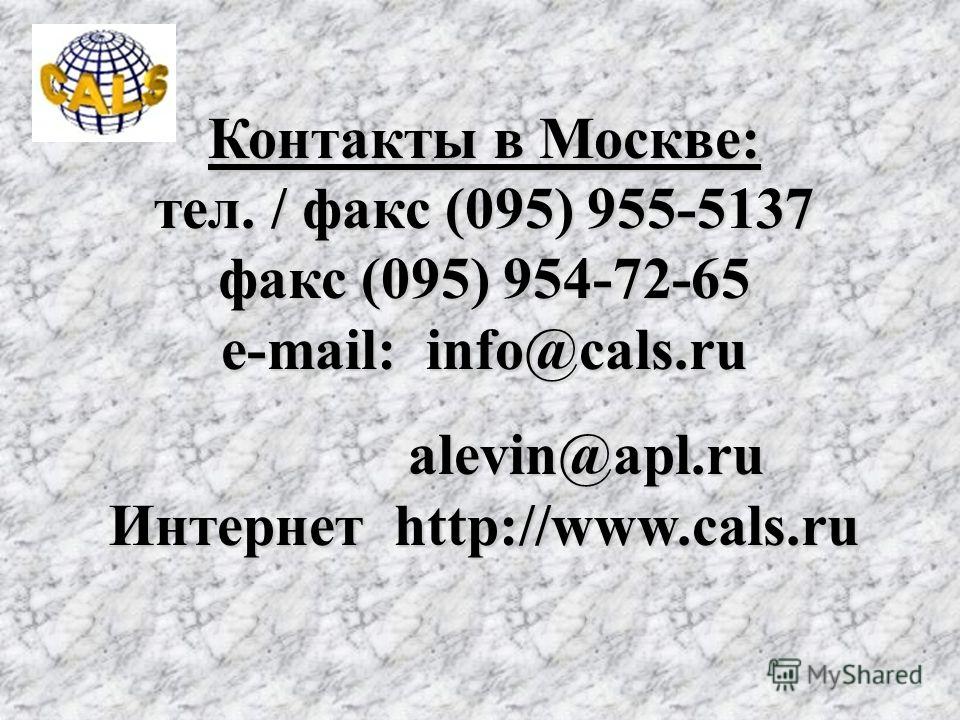Контакты в Москве: тел. / факс (095) 955-5137 факс (095) 954-72-65 e-mail: info@cals.ru alevin@apl.ru Интернет http://www.cals.ru alevin@apl.ru Интернет http://www.cals.ru