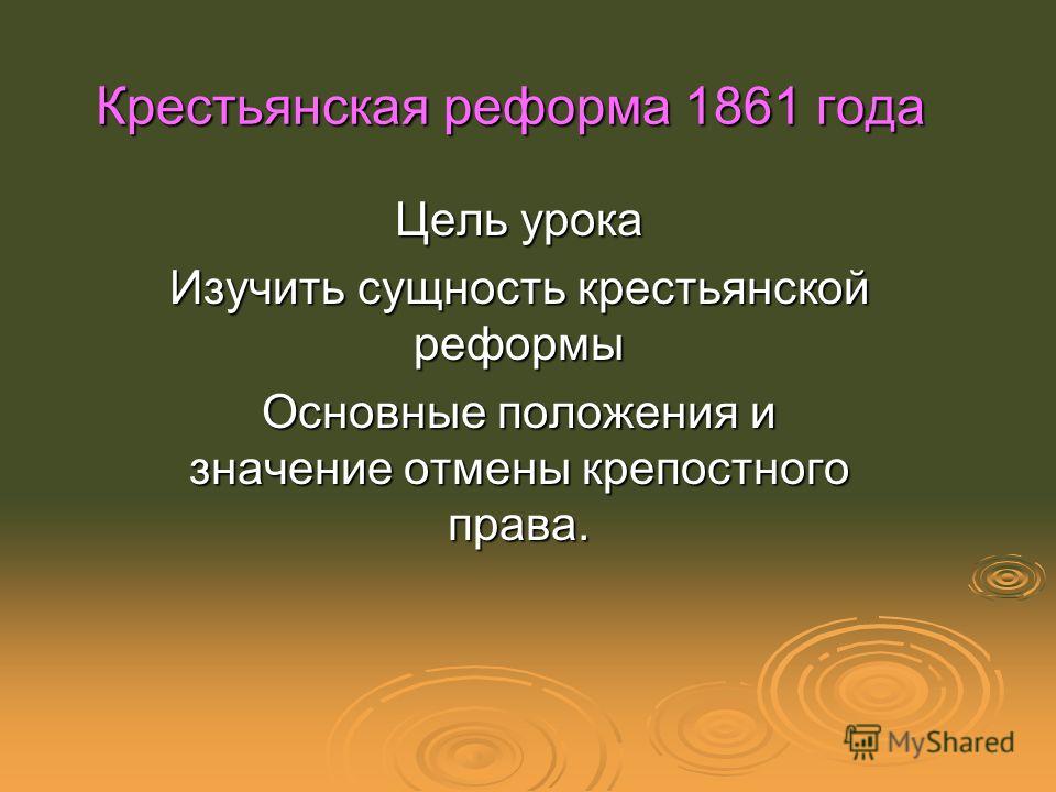 Курсовая работа по теме Отмена крепостного права в России