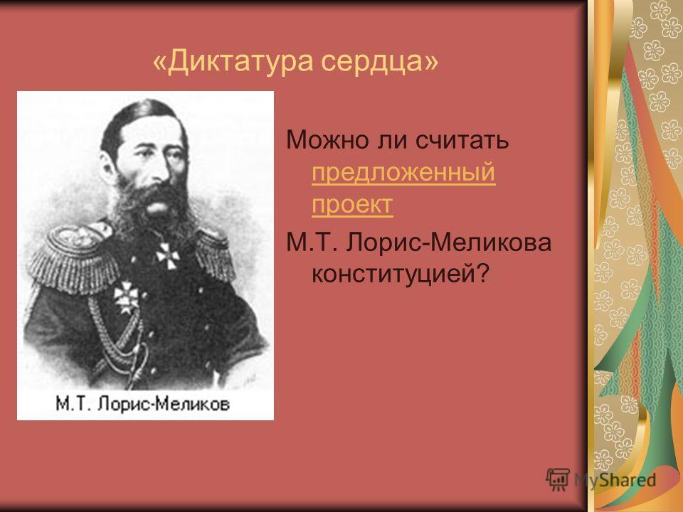 Проект конституции лорис меликова
