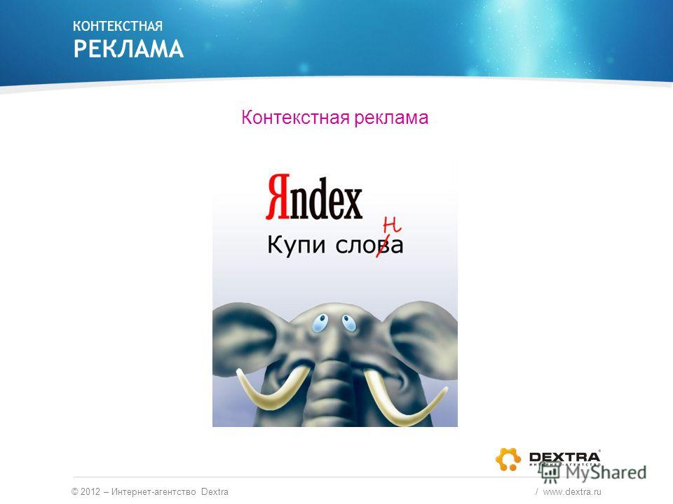 Контекстная реклама КОНТЕКСТНАЯ РЕКЛАМА © 2012 – Интернет-агентство Dextra / www.dextra.ru