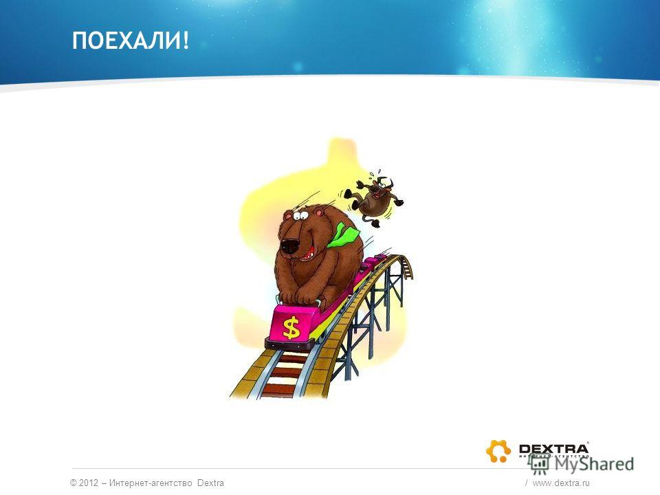 ПОЕХАЛИ! © 2012 – Интернет-агентство Dextra / www.dextra.ru