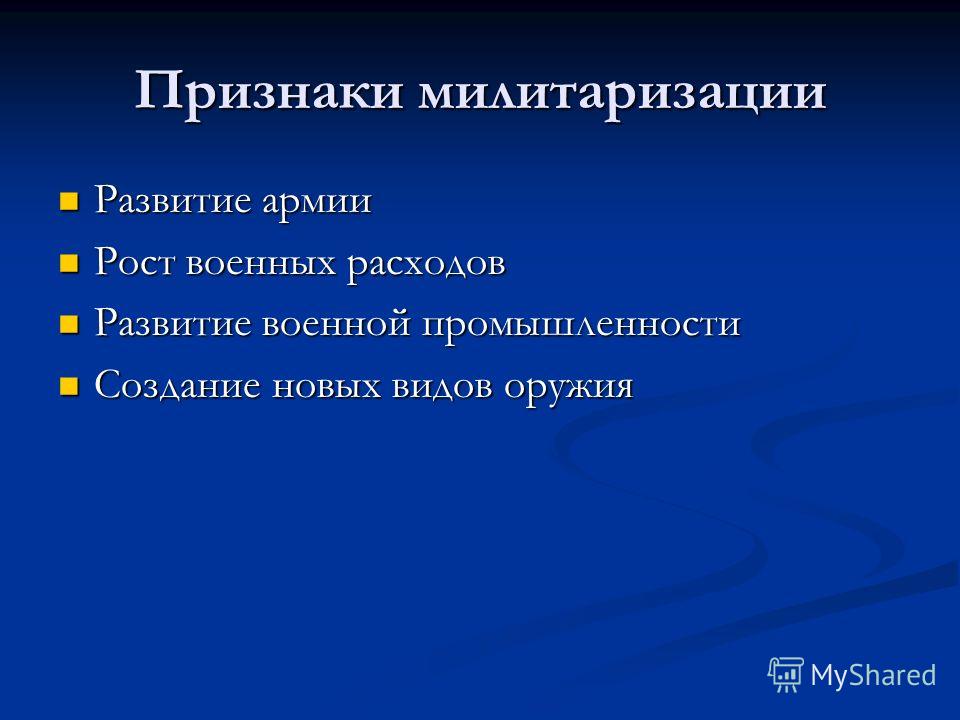 Признаки милитаризации Развитие армии Развитие армии Рост военных расходов Рост военных расходов Развитие военной промышленности Развитие военной промышленности Создание новых видов оружия Создание новых видов оружия