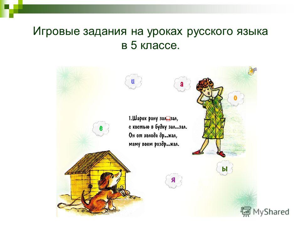 Игровые задания на уроках русского языка в 5 классе.