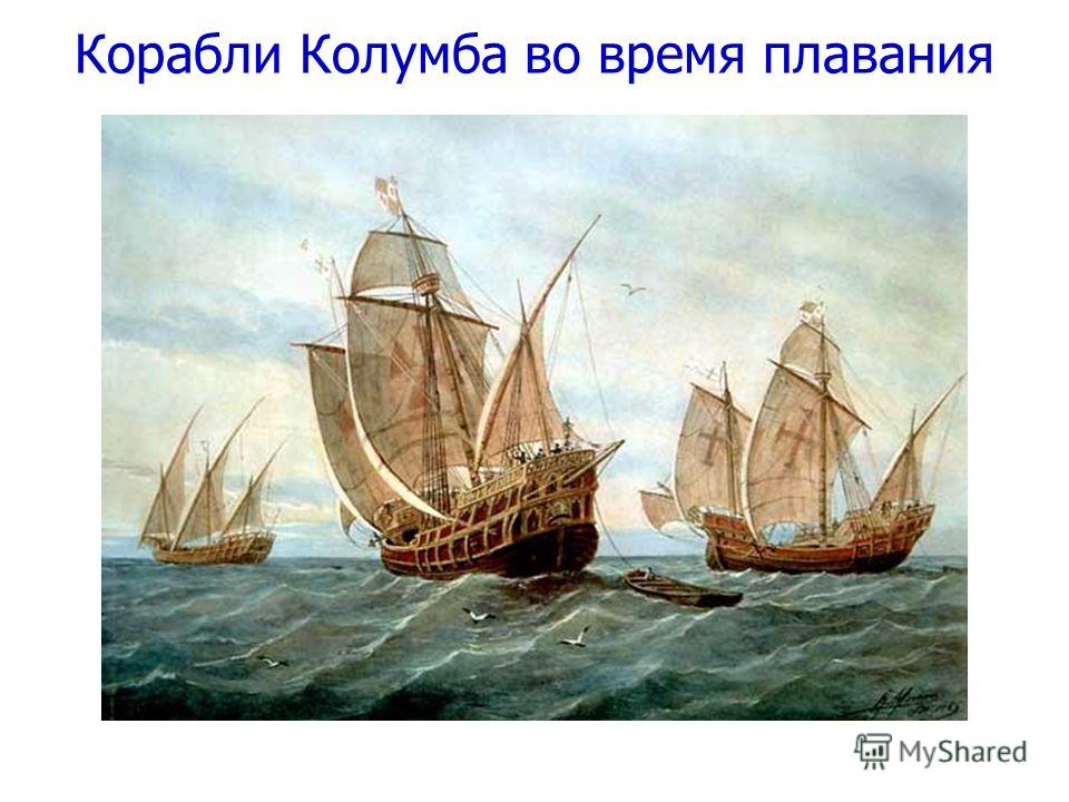 Корабли Колумба во время плавания