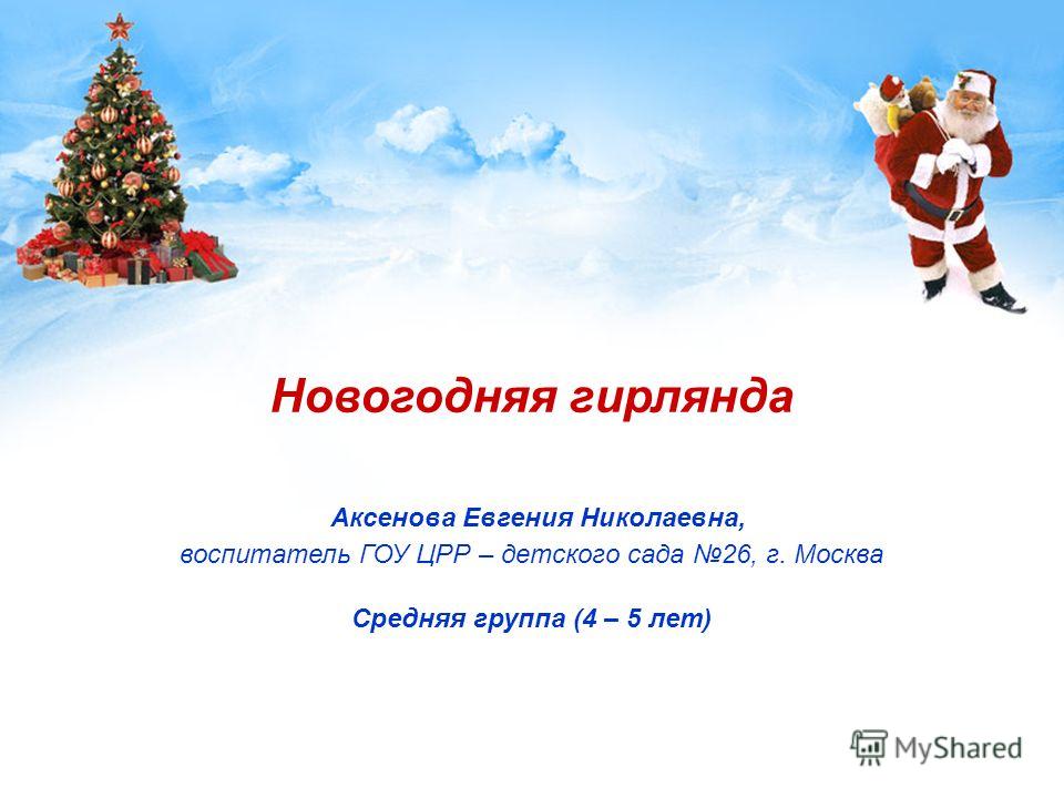 Презентация новогоднее поздравление скачать
