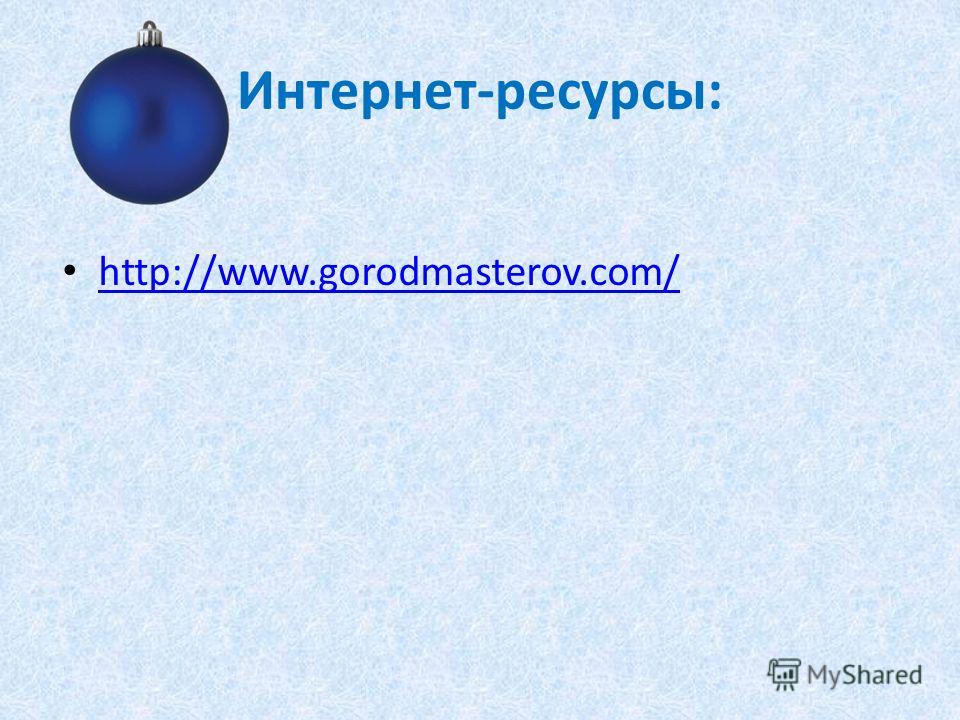 Интернет-ресурсы: http://www.gorodmasterov.com/