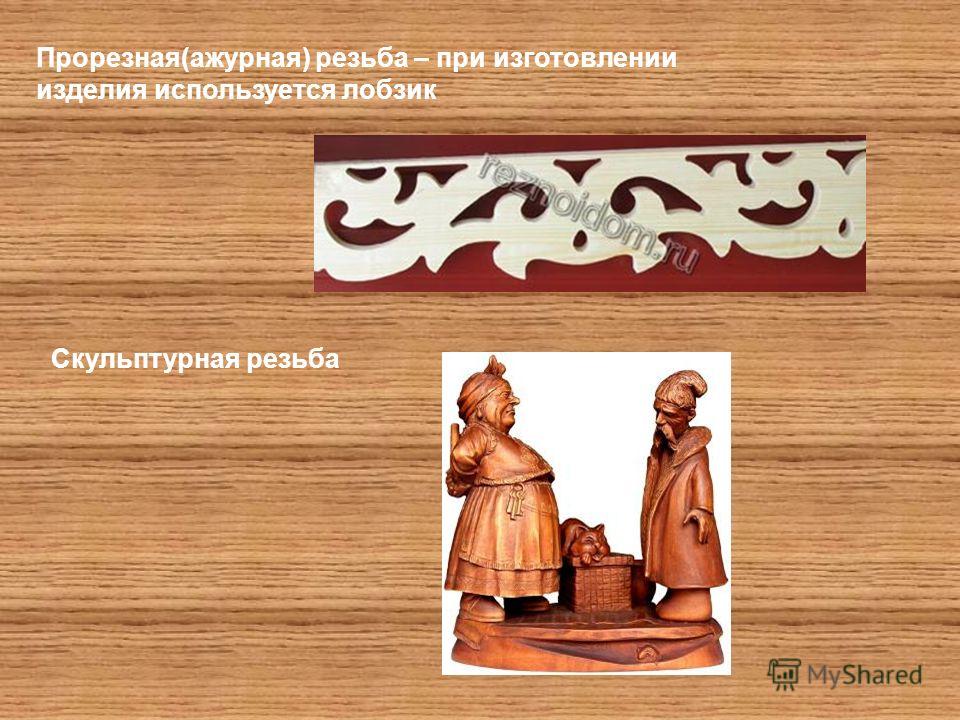 Проект по технологии резьба по дереву