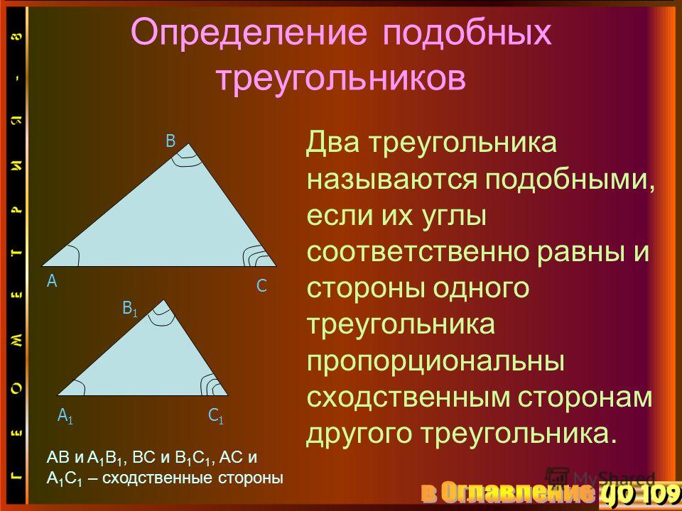 Определение подобных треугольников Два треугольника называются подобными, если их углы соответственно равны и стороны одного треугольника пропорциональны сходственным сторонам другого треугольника. С А В A1A1 C1C1 B1B1 AB и A 1 B 1, BC и B 1 C 1, AC 