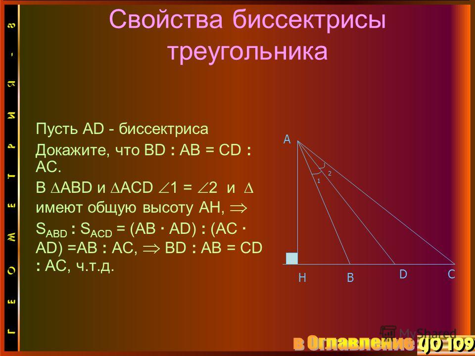 Свойства биссектрисы треугольника Пусть AD - биссектриса Докажите, что ВD : АВ = CD : AC. В ABD и ACD 1 = 2 и имеют общую высоту AH, S ABD : S ACD = (AB · AD) : (AC · AD) =AB : AC, BD : AB = CD : AC, ч.т.д. HB DC A 1 2