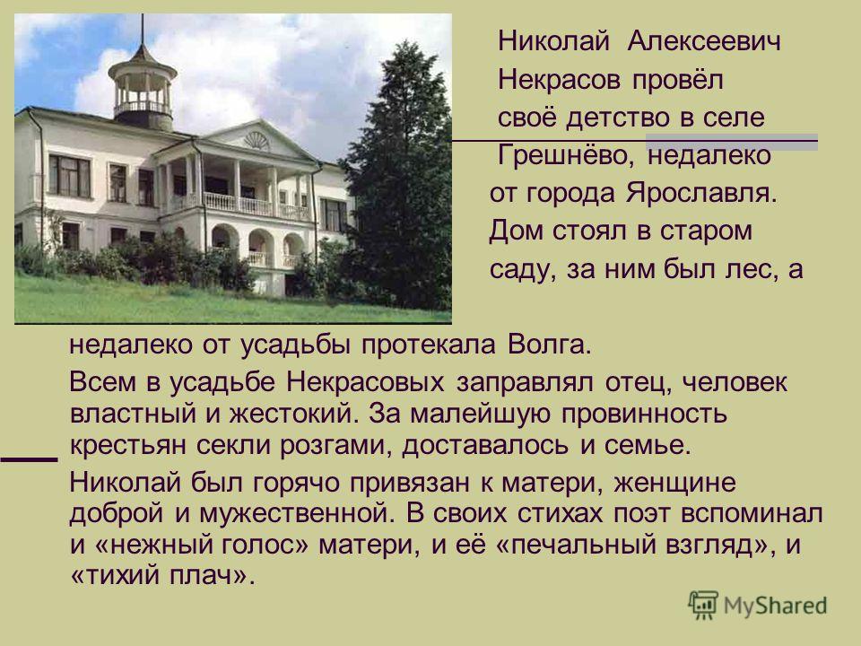 Биография некрасов детство личная жизнь творчество смерть Некрасов город фото YugNash.ru