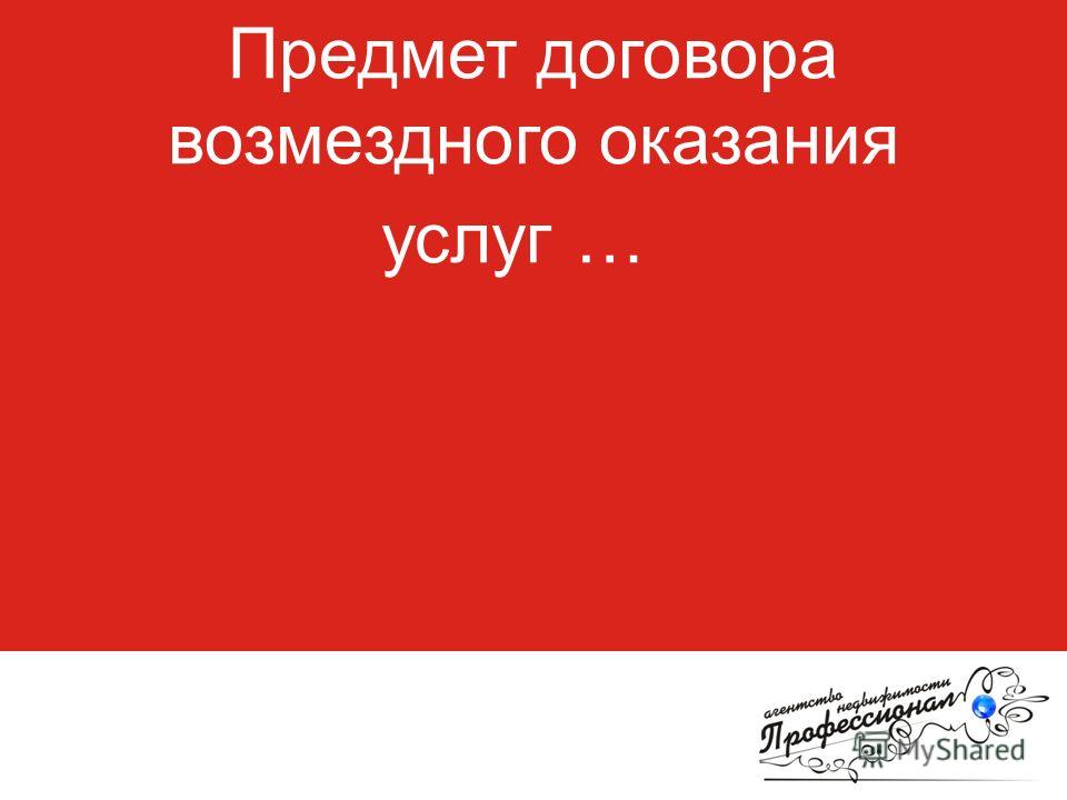 Договор овозмездном оказании услуг кадровом агентстве