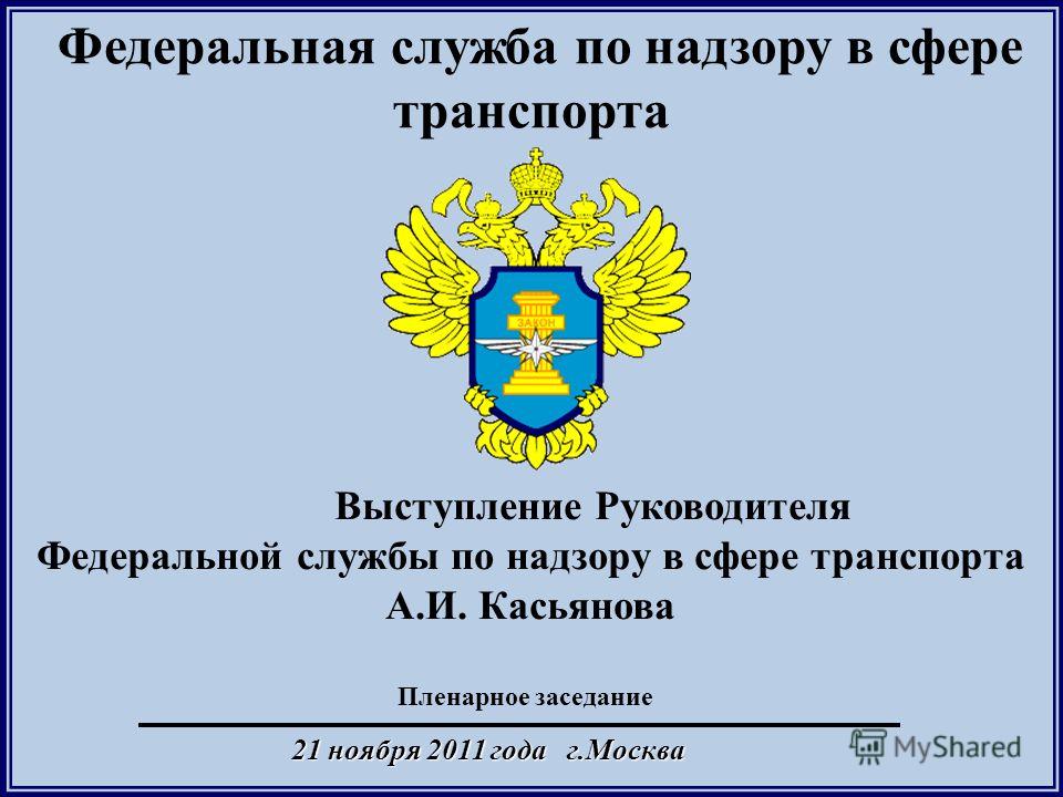 Руководитель федеральной службы в сфере транспорта