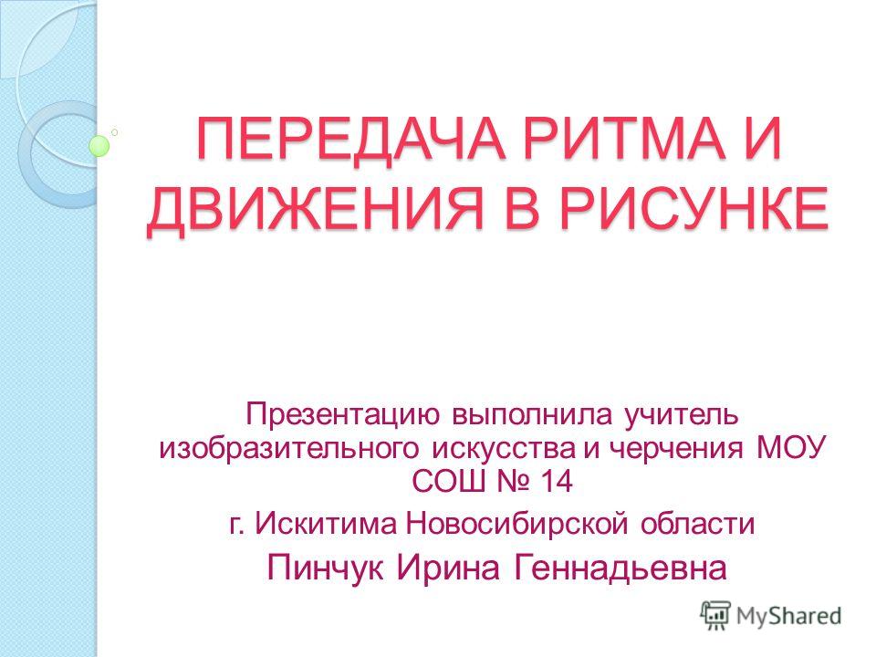 Ритм В Искусстве Презентация
