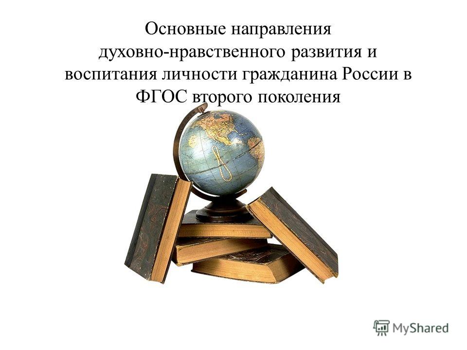 Основные направления духовно-нравственного развития и воспитания личности гражданина России в ФГОС второго поколения