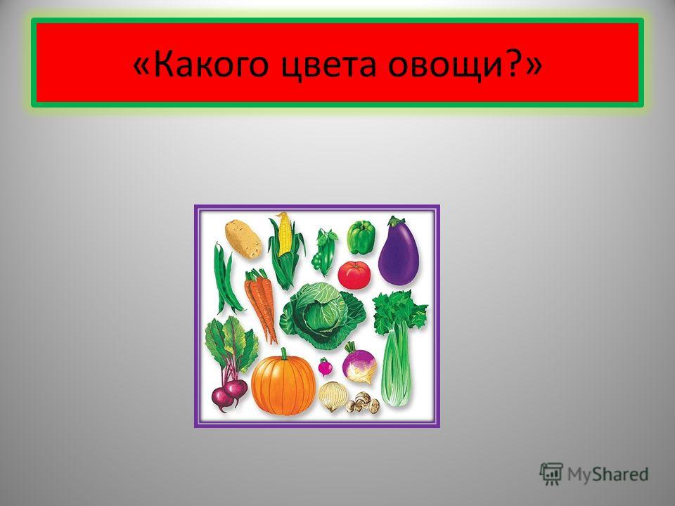 «Какого цвета овощи?»