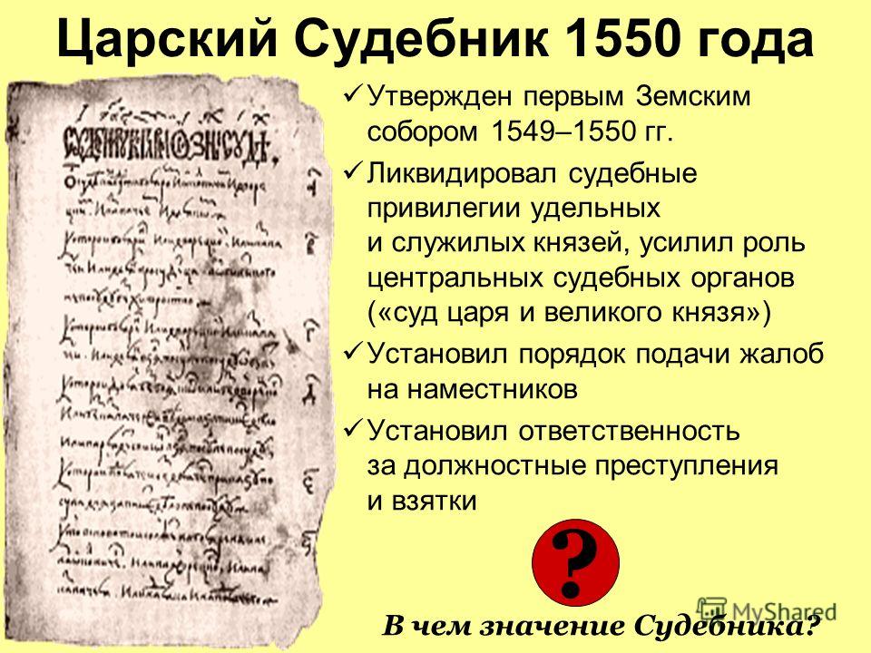 Доклад: Судебник 1550 года, его историческое значение
