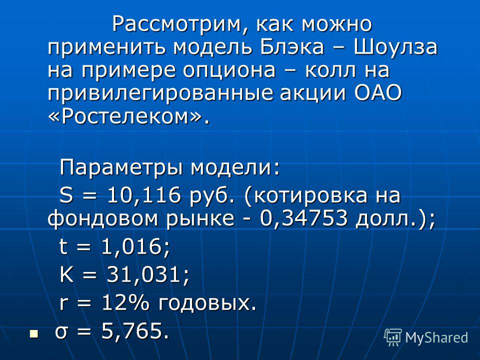 Опцион Модель Шоулза Блэка