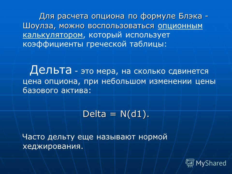 Опцион Модель Шоулза Блэка