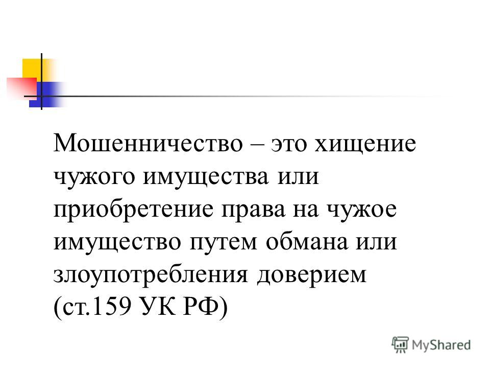 мошенничество на доверии статья ук рф Оно