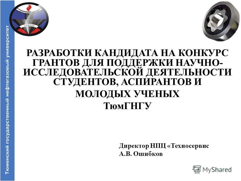 Гранты и конкурсы научные Гранты и конкурсы научные