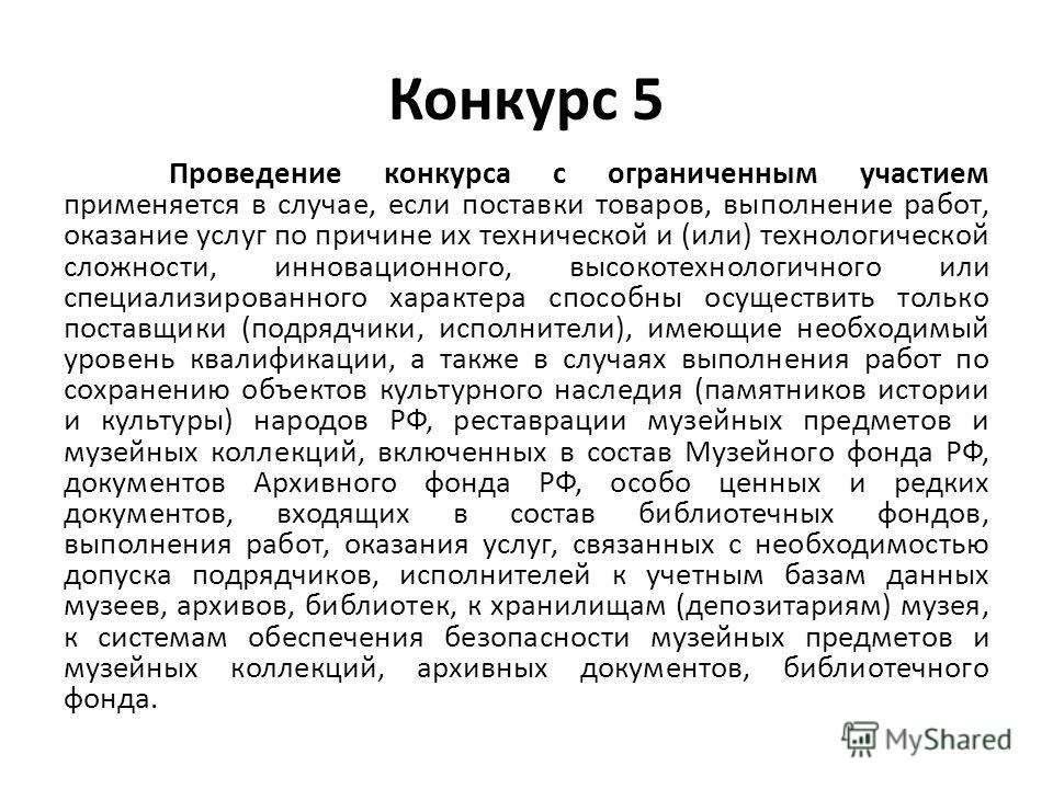 Проведение конкурса с ограниченным участием применяется если Проведение конкурса с ограниченным участием применяется если