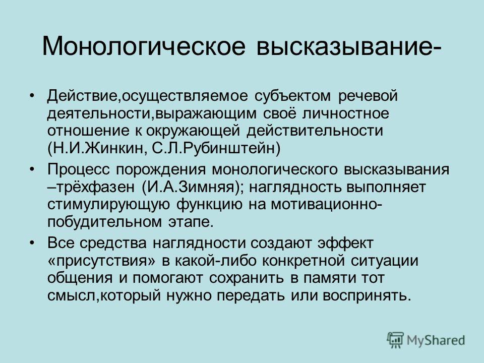 Монологическое высказывание - презентация онлайн